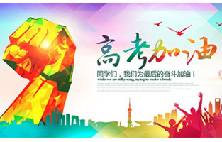 高考，加油！雷爾沃祝2021年高考學(xué)子金榜題名！